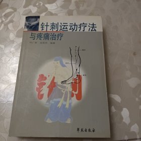 针刺运动疗法与疼痛治疗