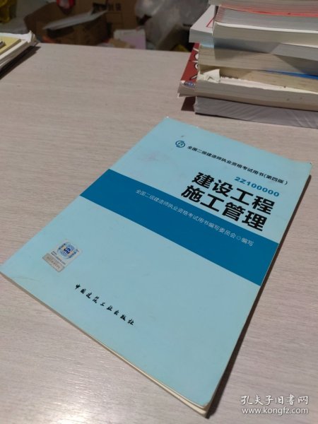 全国二级建造师执业资格考试用书 建设工程施工管理