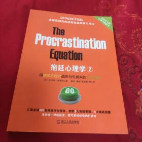 拖延心理学2：用拖延方程式战胜与生俱来的行为顽症