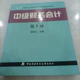 教育部人才培养模式改革和开放教育试点教材：中级财务会计（第3版）