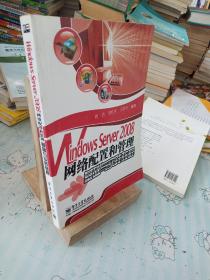 Windows Server 2008网络配置和管理基础与实践教程