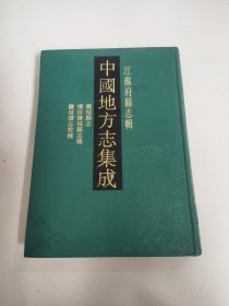 中国地方志集成/江苏福县志辑－九品－500元包邮