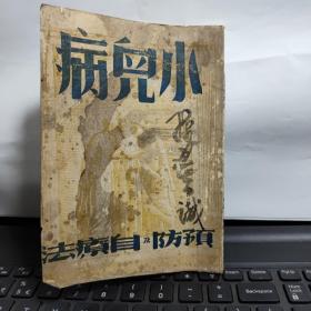 四川乡邦文献；小儿病预防及自疗法（中华民国三十五年十二月成都经纬书局出版，陈爽秋编，收录十五章节；第一章；小儿的生理，第二章；全身病，第三章；口腔和咽喉病，第四章；消化器病，第五章；呼吸器病，第六章；结核病，第七章；心脏疾患，第八章；神经系病，第九章；泌尿生殖器病，第十章；急性传染病，第十一章；梅毒，第十二章；小儿急救法，第十三章；包茎，第十四章；皮肤病，第十五章；数种日用治疗方法）在书店