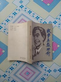 故事王张功升（遼寧人民出版社1985年初版本，個人藏書，無章無字，品好，正版保證。）