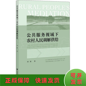 公共服务视域下农村人民调解供给