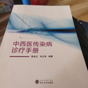 中西医传染病诊疗手册武汉大学9787307234604正版新书清仓仅有一本