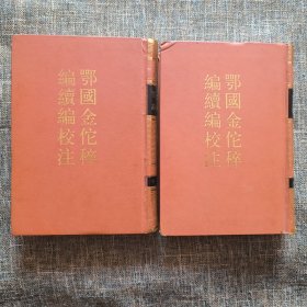 鄂国金佗粹编续编校注（上下 全两册）