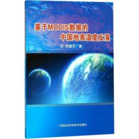 基于modis数据的中国地表温度反演 农业科学 高懋芳  新华正版