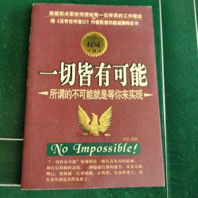 一切皆有可能:所谓的不可能就是等你来实现