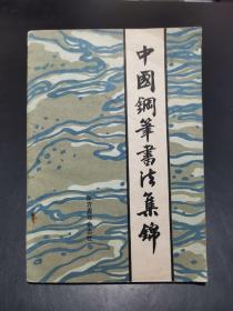 中国钢笔书法集锦——1985年全国青年钢笔书法竞赛获奖作品选（《中国钢笔书法》增刊 总第二期）【有王正良、任平等名家作品。】