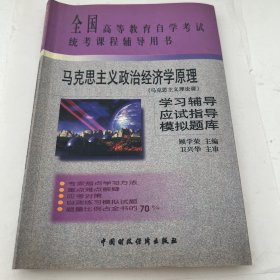 马克思主义政治经济学原理学习辅导 应试指导 模拟题库:马克思主义理论课