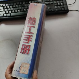 热工手册