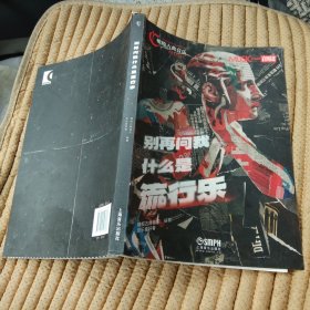 别再问我什么是流行乐 橄榄古典音乐 音乐爱好者编著 全彩多图