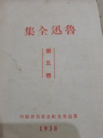 民国二十七年初版初印版《鲁迅全集》第五集，精装本。品如图所示，看好下拍，包邮不还价