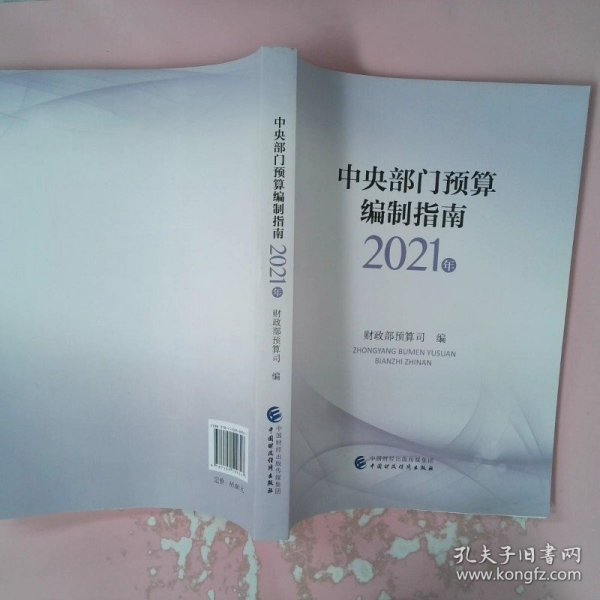 中央部门预算编制指南（2021年）