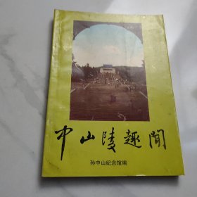 中山陵趣闻