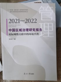 2021-2022 中国区域治理研究报告：府际网络关联中的环境共治