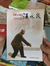 汪永泉授杨式太极拳语录及拳照