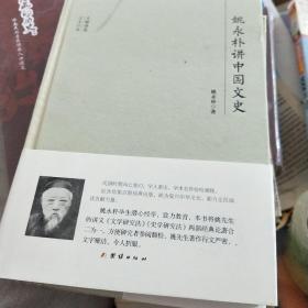 大师讲堂学术经典：姚永朴讲中国文史