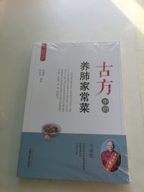 古方中的养肺家常菜·简易古食方护佑全家人丛书