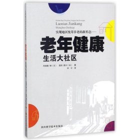 【正版书籍】实现地区统筹养老的新形态老年健康生活大社区