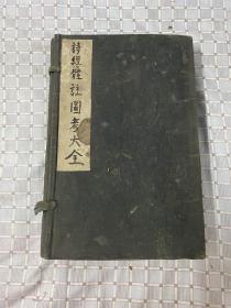 诗经体注图考大全，乾隆乙亥年年镌刻，金阊书业堂藏版，一函四册八卷全，品相如图，大开本！