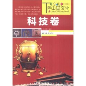 正版书彩图图说中国文化图说科技卷