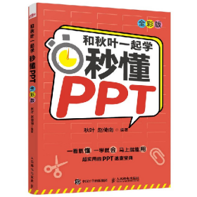 和秋叶一起学 秒懂PPT(全彩版)9787115571168人民邮电出版社