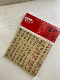 中国书法：汉墨流韵（正版·全新未拆封）