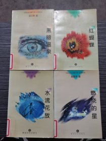 中国女性诗歌文库.台湾系列：水流花放、燃烧的星、黑暗温泉、红蝴蝶（4本 合售）