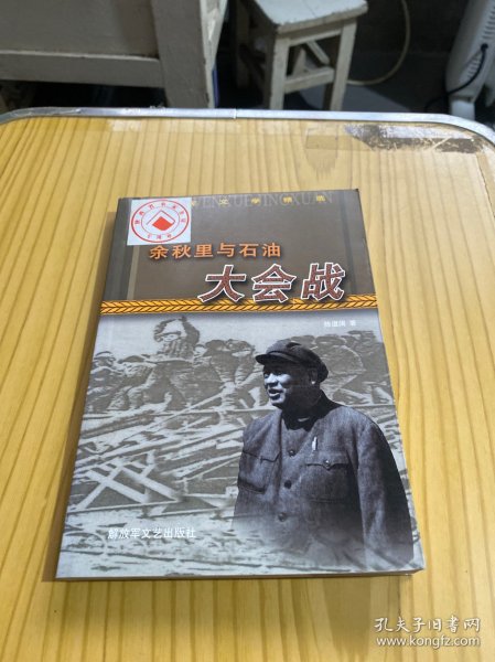 余秋里与石油大会战