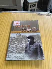 余秋里与石油大会战