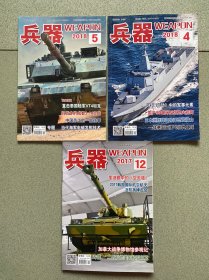 兵器2018 4+5期
兵器2017 12期