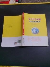 电子技术基础学习和例题解析
