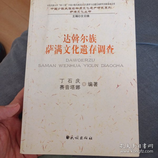 达斡尔族萨满文化遗存调查