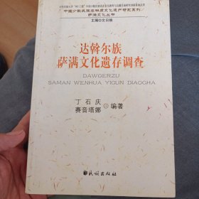 达斡尔族萨满文化遗存调查