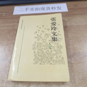 张爱玲文集（第四卷）
