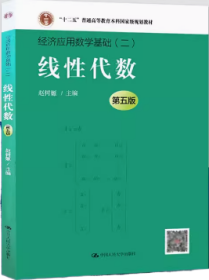 线性代数（第五版）（经济应用数学基础）