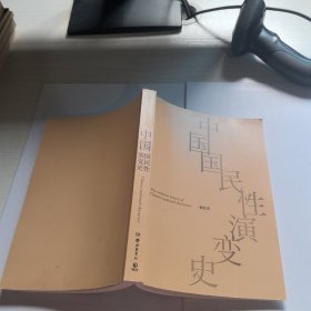 中国国民性演变史