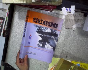 橋梁施工成套機(jī)械設(shè)備