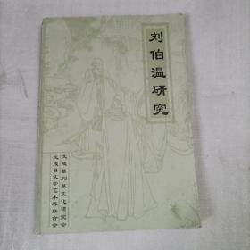 刘伯温研究