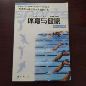 普通高中课程标准实验教科书：体育与健康(高中全一册)无光盘