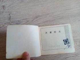 【连环画】万家灯火