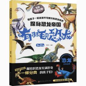 探秘恐龙帝国 有羽毛的恐龙 少儿科普 作者 新华正版