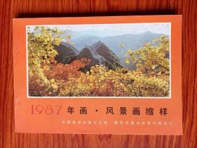 1987年年画  风景画缩样