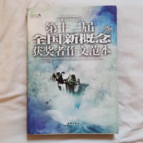 第十二届全国新概念获奖者作文范本  B卷（第十二届新概念赛季圆满落幕，再一次完美领航）