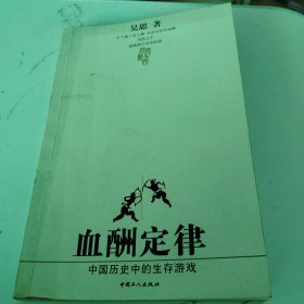 血酬定律：中国历史中的生存游戏