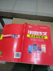 高考时政作文 热点素材解读