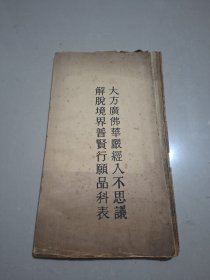 大方广佛华严经入不思议解脱境界普贤行愿品科表（油印经折本）