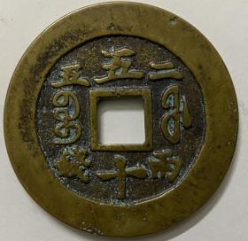 古钱币收藏，咸丰重宝 五五二两十钱，